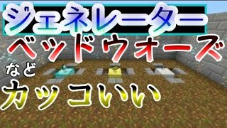 【マイクラ】【ベッドウォーズ】ジェネレーター 作り方 [upl. by Elia203]