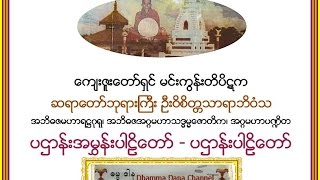 ပဌာန္းအမႊန္းပါဠိေတာ္၊ ပဌာန္းပါဠိေတာ္၊ မင္းကြန္းတိပိဋက ဆရာေတာ္ ဦးဝိစိတၲသာရာဘိဝံသ [upl. by Luzader]