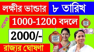 লক্ষীর ভান্ডারে টাকা বাড়লো বড় ঘোষণা lakshmi bhandar new update  november Month payment date [upl. by Ellennahs]