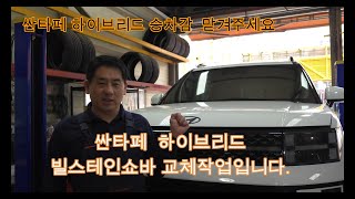 싼타페 하이브리드 빌스테인 BILSTEIN B6쇼바교체 싼타페 하이브리드 주행성능을 개선하여 더욱 안전한 주행이가능합니다 빌스테인쇼바 싼타페 하이브리드쇼바 [upl. by Biebel508]