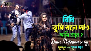 Bedhi tumi bole dao ami kar  বিধি তুমি বলে দাও আমি কার  Munmun amp Sumon Khan  Bangla Movie Song [upl. by Cerracchio]