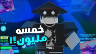 أخيرا وصلت 5m باونتي 🔥 مميزات الوصول لي خمسه مليون باونتي في بلوكس فروت [upl. by Cathie842]