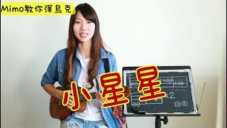 小星星烏克麗麗超簡單彈奏教學 [upl. by Manny]