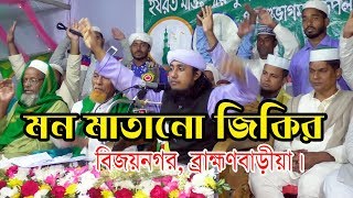 মন মাতানো জিকির  Maulana Mufti Gias Uddin At Tahery Zikir  গিয়াস উদ্দিন তাহেরী জিকির মাহফিল [upl. by Belinda748]