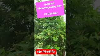 National Mammography Day राष्ट्रीय मॅमोग्राफी दिन 18 October [upl. by Nylsirhc]