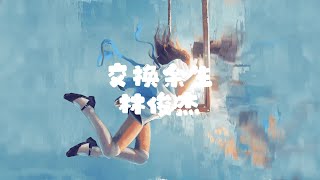 林俊杰  交换余生 【 半小時版本】 「交换余生 是我 非我 苦与乐⠀」 [upl. by Omero913]