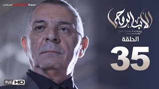 مسلسل الأب الروحي HD الحلقة 35 الخامسة والثلاثون  The Godfather Series Episode 35 [upl. by Imoian]