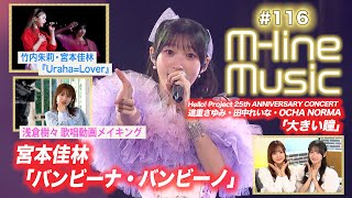 【Mline Music116】宮本佳林「バンビーナ・バンビーノ」／Mline Special「UrahaLover」／浅倉樹々歌唱メイキング／25th「大きい瞳」 MC 宮本佳林・稲場愛香 [upl. by Betti]