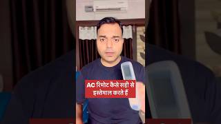 AC remote kaise use kare superrrakhilesh acremote tipsandtricks shorts shortsvideo [upl. by Pirzada]