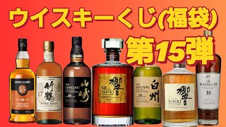 【ウイスキーくじ福袋part15】サントリーウイスキー響30年が当たる⁉️2024年新春 [upl. by Mitch]