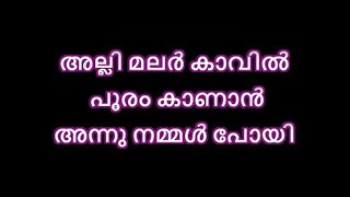 Allimalar Kavil Pooram Kaanan Karaoke with Lyrics  Mithunam  Allimar Kavil Karaoke Malayalam Song [upl. by Urbani]