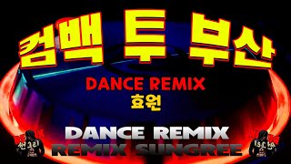 컴백 투 부산 효원  remix썬그리 [upl. by Georgeanne751]