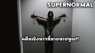 แรกๆกลัว หลังๆโกรธ l Supernormal รวมฉาก Bad ending  Good ending [upl. by Ainuj]