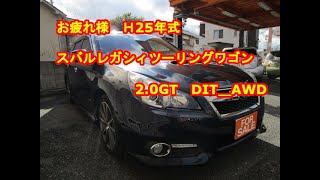 お疲れ様 H25年式 スバル レガシィツーリングワゴン 20GT DIT AWD ＃181 [upl. by Nairrod]