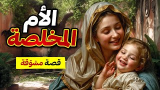 قصة الأم المخلصة  من القصص المشوّقة والمعبرة [upl. by Unhsiv]