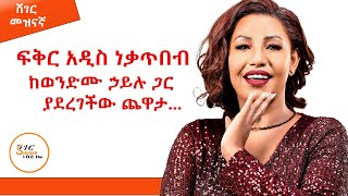 ብስጭት የሚያደርግ አድናቂ  😂😂Fikeraddis Nekatebeb Interview Sheger Mezinagna  ShegerFM1021Radio [upl. by Fokos]