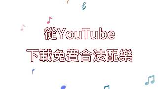 從YouTube下載免費合法配樂 [upl. by Nnitsuj]