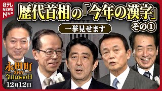 【秘蔵】“漢字の日”歴代首相の「今年の漢字」を一挙に見せます（その１）【永田町365】 [upl. by Euqinim]