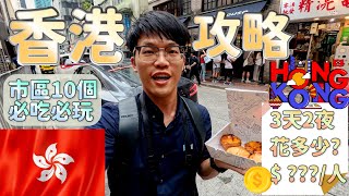 【香港自由行怎麼玩怎麼吃花多少】香港10個必玩旅遊景點🇭🇰｜香港10個必吃美食｜香港住宿推薦 [upl. by Baseler]