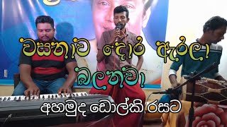 vasanava dora arala balanava dolki songs H R jothipala songs sinhala songs [upl. by Nueormahc]