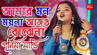 আমার মন ময়না আজো বোঝেনা  Amar Mon Moyna  Purnima Mandi Stage Program [upl. by Valery692]