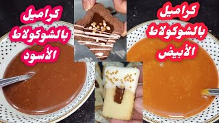 تعليكة لكراميل حضرنا نوعين  بالشكلاط الأبيض والأسود caramel beurre salé aux chocolat blanc et noir [upl. by Ybab]