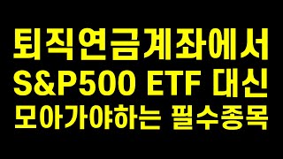 개인형IRP퇴직연금DC형 계좌에서 SampP500 ETF 대신 모아가야할 ETF 알려드립니다feat 30대 직장인 [upl. by Eeleak]