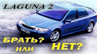 Стоит ли покупать Renault Laguna II Насколько надежен французский D класс [upl. by Clevie]