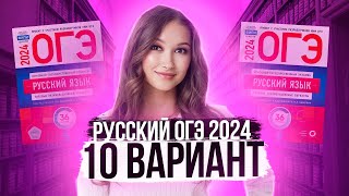 Разбор ОГЭ по русскому 2024 Вариант 10 Дощинский Цыбулько  Лина Гагарина  Онлайн Школа EXAMhack [upl. by Gittle]