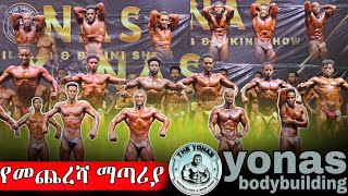 የመጨረሻ ማጣርያ EFBB  the yonas Bodybuilding Show  Ethiopian Bodybuilding [upl. by Kernan]