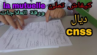 كيف تملئ ورقة العلاجات ديال cnss [upl. by Neelloc332]