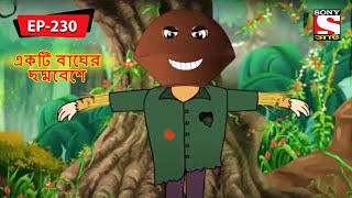 একটি বাঘের ছদ্মবেশে  Panchotantrer Montro  Bangla Cartoon  Episode  230 [upl. by Sisson]