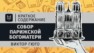 Краткое содержание  Собор Парижской Богоматери [upl. by Etnomed]