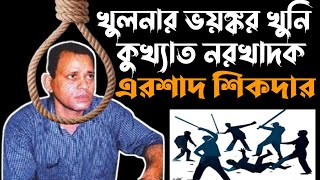 খুনি এরশাদ শিকদার এর জীবন কাহিনী  Ershad sikder life story [upl. by Idalla]