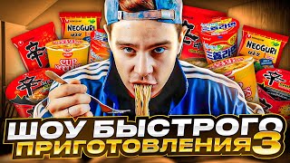 Сергей Орлов  Шоу быстрого приготовления  Выпуск 3 [upl. by Demaria158]