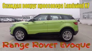 Скандал Китайский Range Rover Evoque Landwind X7 2 0T Interior and Exterior Overview 1 [upl. by Suravat]