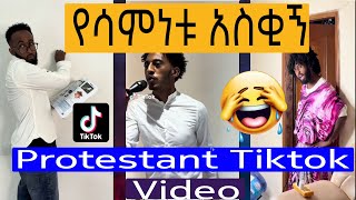 New ethiopian protestant tiktok video 2024  የሳምነቱ አስቂኝ 🤣 protestant tiktok video 🤣😆habeshatiktok [upl. by Soren]