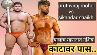 सिकंदर शेख vs पृथ्वीराज मोहोळ  sikandar shaikh vs pruthviraj mohol  mh Kesari pune [upl. by Kcirde]