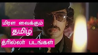 90s முன்னாடி தமிழில் மிரட்டி எடுத்த திரில்லர் படங்கள் top 10 old thriller movies [upl. by Stokes]