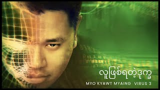 မျိုးကျော့မြိုင်  လူဖြစ်ရတဲ့ဒုက္ခ Myo Kyawt Myaing [upl. by Essined]