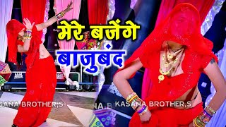 मेरे बजेंगे बाजु बंद बलम जग जावेगो  Mere Bajenge Baju Band Balam Jag Javego  Lokesh Kumar Rasiya [upl. by Pastelki]