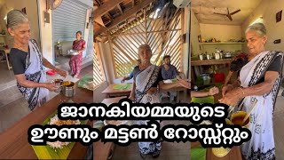 ജാനകിയമ്മയുടെ ഉച്ചയൂണും മട്ടൺ റോസ്റ്റും കഴിക്കാൻ പോയാലോ [upl. by Kraft]