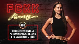 FCKK News 60 \ Нігерійці  у Кривому Розі \ Лівий Берег  Кривбас \ Стецьков \ ЕКСКЛЮЗИВ \ КОНКУРС [upl. by Ayrad]