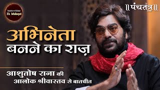 अभिनेता बनने का राज़  Ashutosh Rana की Aalok Shrivastav से बातचीत [upl. by Eireva]