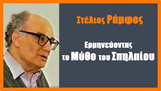 Ο Στ Ράμφος ερμηνεύει το Μύθο του Σπηλαίου [upl. by Weigle]