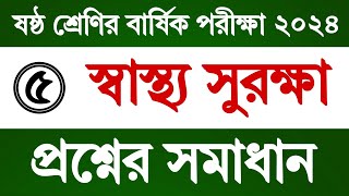 পর্ব ৫  ৬ষ্ঠ শ্রেণি স্বাস্থ্য সুরক্ষা বার্ষিক পরীক্ষা প্রশ্নের উত্তর  Class 6 Sastho Surokkha Exam [upl. by Astrahan]