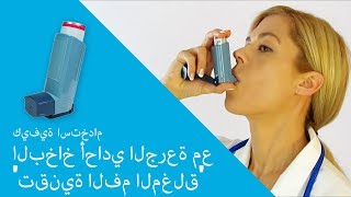 كيفية استخدام البخاخ أحادي الجرعة مع تقنية الفم لمغلق [upl. by Ahsienauq]