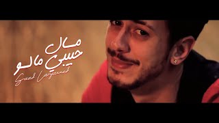 Saad Lamjarred  MAL HBIBI MALOU  Music Video   سعد لمجرد  مال حبيبي مالو  فيديو كليب [upl. by Ezzo]