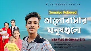 আমাদের বাসায় প্রিয় কাপলদের আগমন 😍  Sumaiya Robayed [upl. by Hollenbeck]