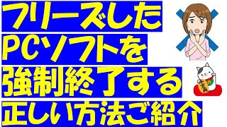 パソコンのアプリ（ソフト）を強制終了する方法！タスクマネージャーを起動して、正しい対処法を覚えましょう！ [upl. by Ozner]